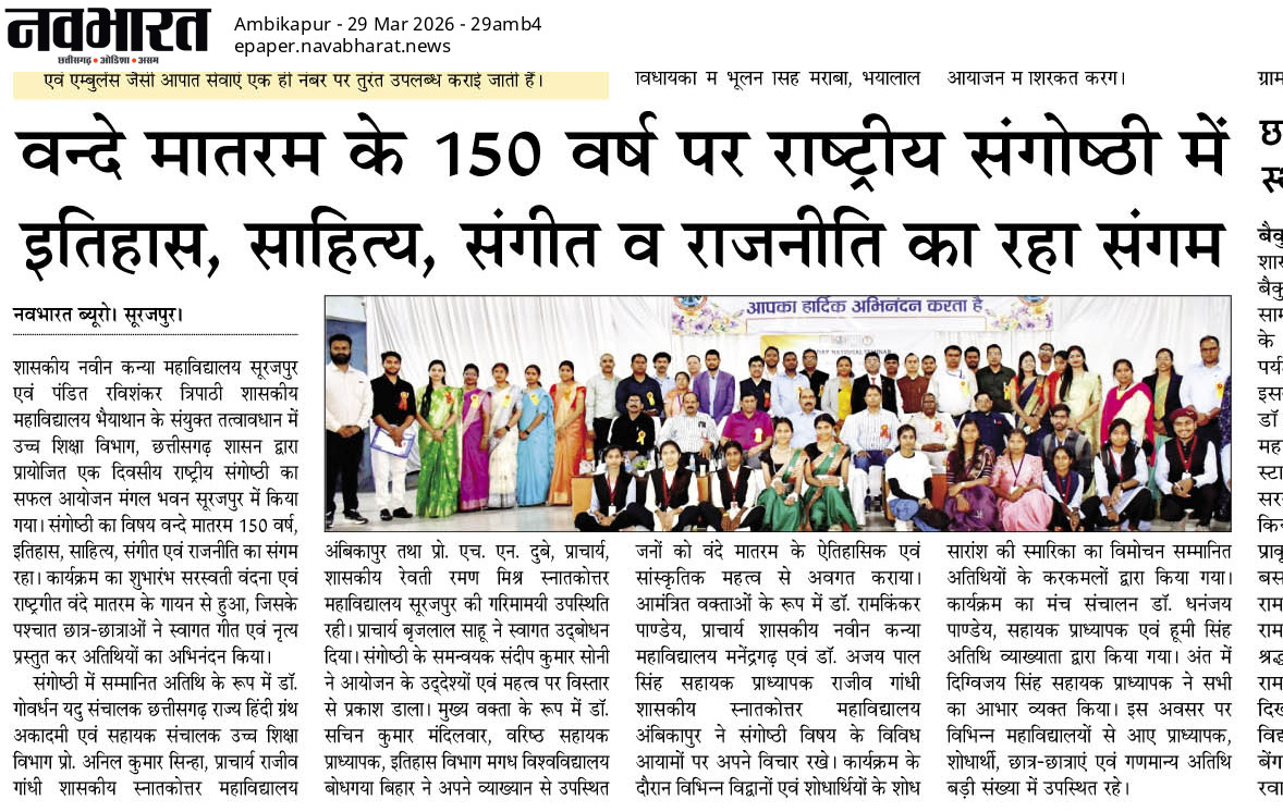 One Day National Seminar on 27.03.2026-Press and Media - Girls College Surajpur | Govt.Naveen Girls College Surajpur